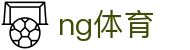 NG体育中文本地站 - 官方语言服务平台